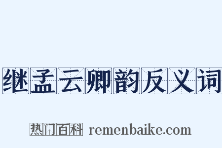 继孟云卿韵反义词是什么意思的图片